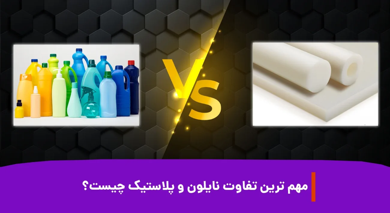 همه چیز درباره فرق نایلون و پلاستیک در صنعت بسته بندی